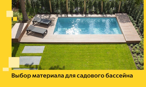 Выбор материала для садового бассейна в Ханты-Мансийске