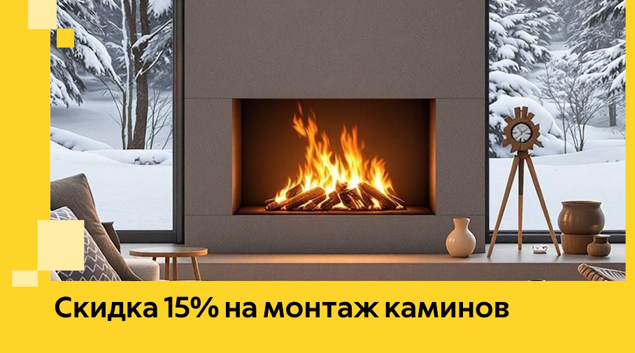Акция! Скидка 15% на монтаж каминов в Ханты-Мансийске от ЭриданХнт