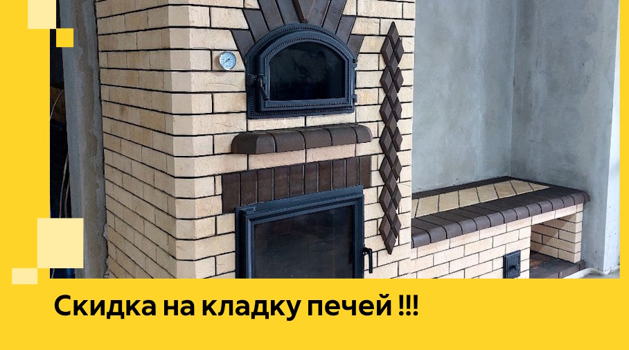 Акция! Выгодное предложение на кладку кирпичных печей от ЭриданХнт